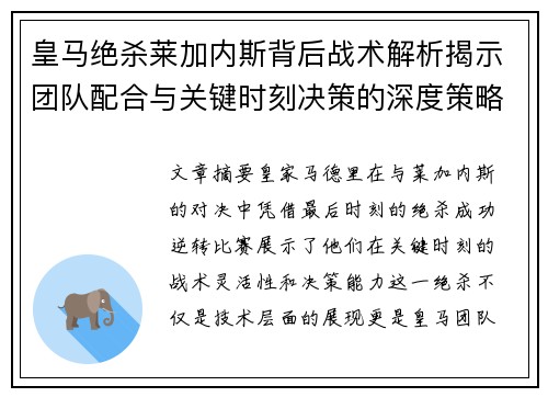 皇马绝杀莱加内斯背后战术解析揭示团队配合与关键时刻决策的深度策略