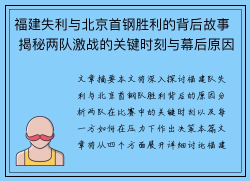 福建失利与北京首钢胜利的背后故事 揭秘两队激战的关键时刻与幕后原因