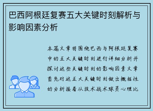 巴西阿根廷复赛五大关键时刻解析与影响因素分析