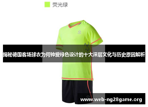 揭秘德国客场球衣为何钟爱绿色设计的十大深层文化与历史原因解析