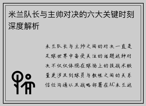 米兰队长与主帅对决的六大关键时刻深度解析