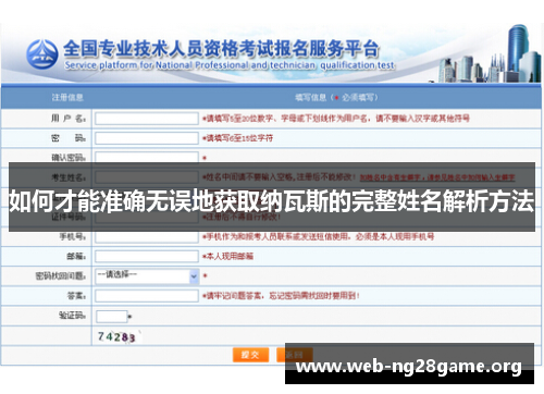 如何才能准确无误地获取纳瓦斯的完整姓名解析方法