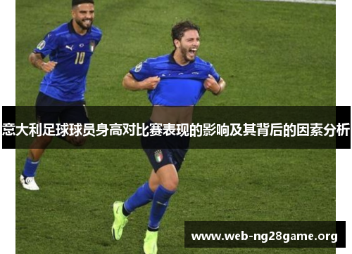 意大利足球球员身高对比赛表现的影响及其背后的因素分析