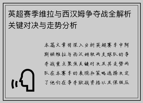 英超赛季维拉与西汉姆争夺战全解析关键对决与走势分析