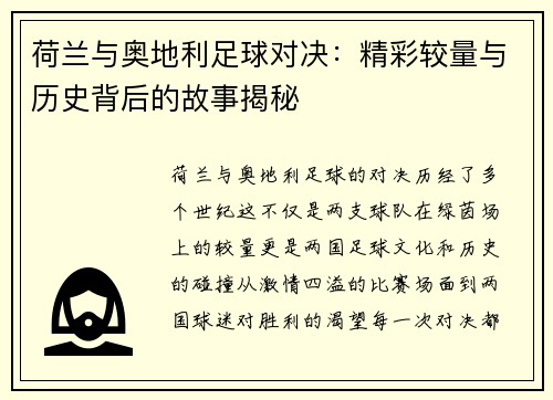 荷兰与奥地利足球对决：精彩较量与历史背后的故事揭秘