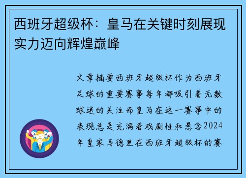 西班牙超级杯：皇马在关键时刻展现实力迈向辉煌巅峰
