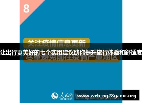 让出行更美好的七个实用建议助你提升旅行体验和舒适度 让出行更美好的七个实用建议助你提升旅行体验和舒适度