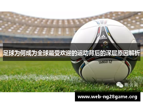 足球为何成为全球最受欢迎的运动背后的深层原因解析