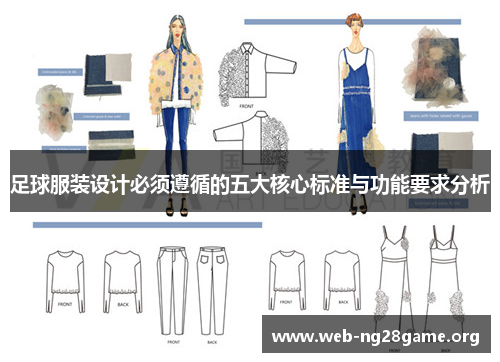 足球服装设计必须遵循的五大核心标准与功能要求分析 足球服装设计必须遵循的五大核心标准与功能要求分析
