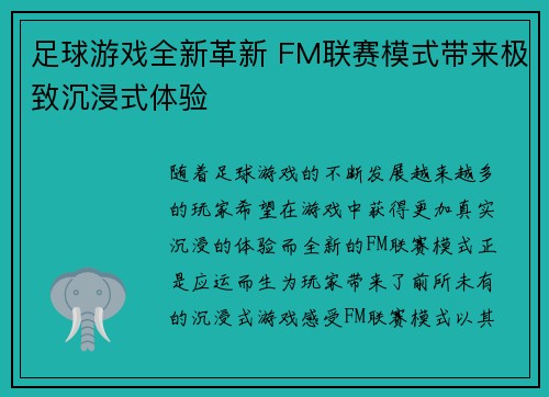 足球游戏全新革新 FM联赛模式带来极致沉浸式体验 足球游戏全新革新 FM联赛模式带来极致沉浸式体验