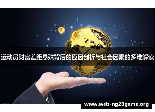 运动员财富差距悬殊背后的原因剖析与社会因素的多维解读 运动员财富差距悬殊背后的原因剖析与社会因素的多维解读