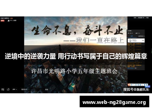 逆境中的逆袭力量 用行动书写属于自己的辉煌篇章 逆境中的逆袭力量 用行动书写属于自己的辉煌篇章