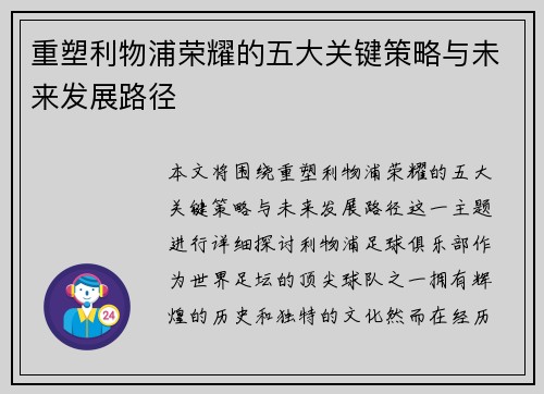 重塑利物浦荣耀的五大关键策略与未来发展路径 重塑利物浦荣耀的五大关键策略与未来发展路径