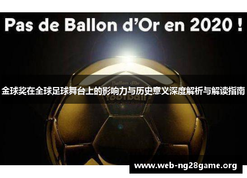 金球奖在全球足球舞台上的影响力与历史意义深度解析与解读指南 金球奖在全球足球舞台上的影响力与历史意义深度解析与解读指南