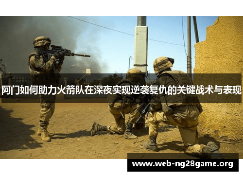 阿门如何助力火箭队在深夜实现逆袭复仇的关键战术与表现