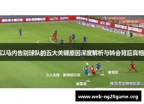 以马内告别球队的五大关键原因深度解析与转会背后真相 以马内告别球队的五大关键原因深度解析与转会背后真相