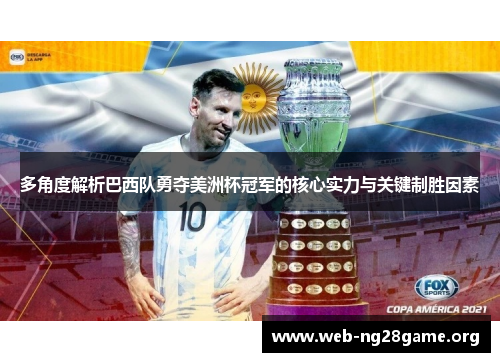 多角度解析巴西队勇夺美洲杯冠军的核心实力与关键制胜因素 多角度解析巴西队勇夺美洲杯冠军的核心实力与关键制胜因素