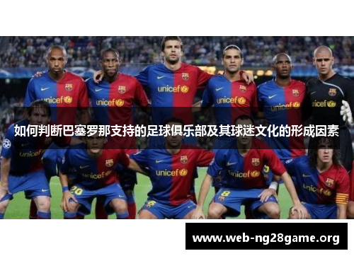 如何判断巴塞罗那支持的足球俱乐部及其球迷文化的形成因素