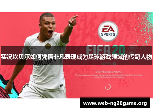 实况坎贝尔如何凭借非凡表现成为足球游戏领域的传奇人物