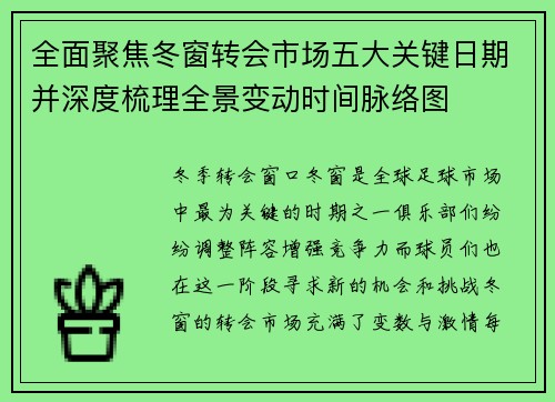 全面聚焦冬窗转会市场五大关键日期并深度梳理全景变动时间脉络图 全面聚焦冬窗转会市场五大关键日期并深度梳理全景变动时间脉络图