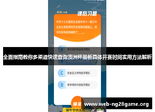 全面指南教你多渠道快速查询澳洲杯最新具体开赛时间实用方法解析 全面指南教你多渠道快速查询澳洲杯最新具体开赛时间实用方法解析
