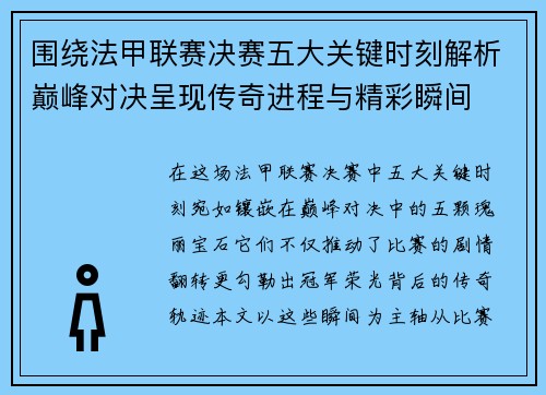 围绕法甲联赛决赛五大关键时刻解析巅峰对决呈现传奇进程与精彩瞬间