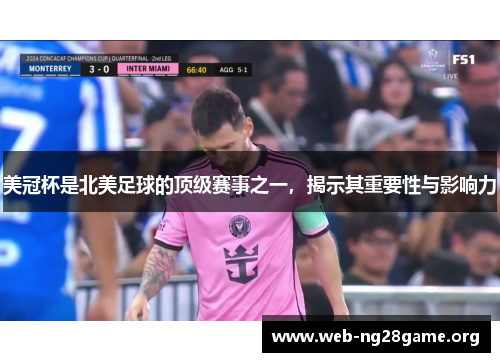 美冠杯是北美足球的顶级赛事之一,揭示其重要性与影响力 美冠杯是北美足球的顶级赛事之一,揭示其重要性与影响力