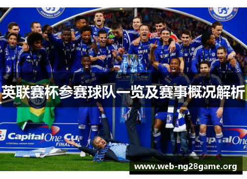 英联赛杯参赛球队一览及赛事概况解析 英联赛杯参赛球队一览及赛事概况解析