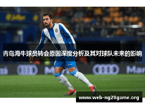 青岛海牛球员转会原因深度分析及其对球队未来的影响