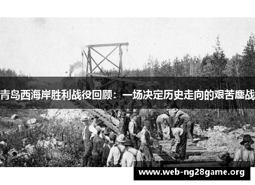 青岛西海岸胜利战役回顾:一场决定历史走向的艰苦鏖战 青岛西海岸胜利战役回顾:一场决定历史走向的艰苦鏖战