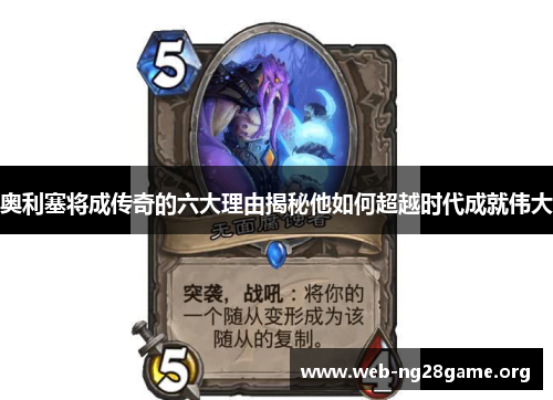 奥利塞将成传奇的六大理由揭秘他如何超越时代成就伟大 奥利塞将成传奇的六大理由揭秘他如何超越时代成就伟大