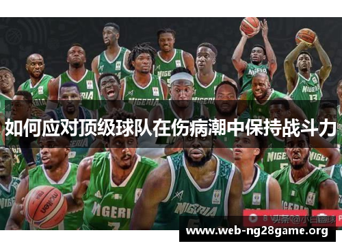 如何应对顶级球队在伤病潮中保持战斗力 如何应对顶级球队在伤病潮中保持战斗力