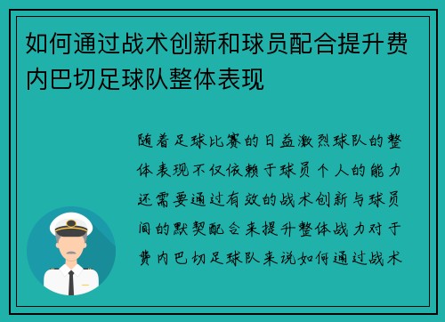 如何通过战术创新和球员配合提升费内巴切足球队整体表现