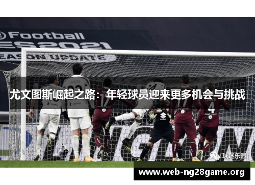 尤文图斯崛起之路：年轻球员迎来更多机会与挑战