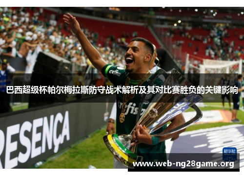 巴西超级杯帕尔梅拉斯防守战术解析及其对比赛胜负的关键影响