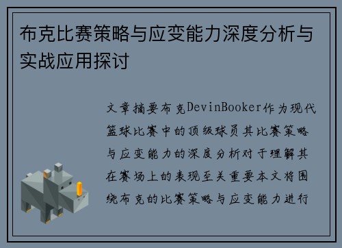 布克比赛策略与应变能力深度分析与实战应用探讨