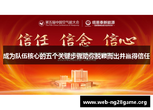 成为队伍核心的五个关键步骤助你脱颖而出并赢得信任