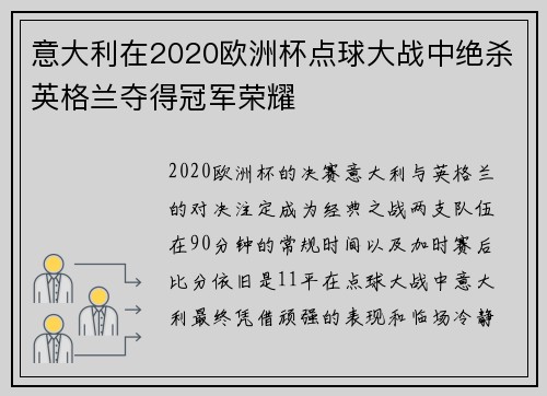 意大利在2020欧洲杯点球大战中绝杀英格兰夺得冠军荣耀