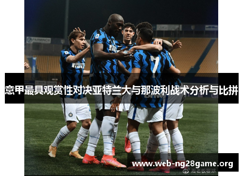 意甲最具观赏性对决亚特兰大与那波利战术分析与比拼
