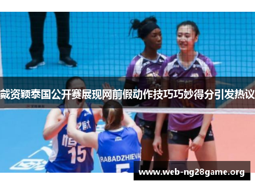 戴资颖泰国公开赛展现网前假动作技巧巧妙得分引发热议 戴资颖泰国公开赛展现网前假动作技巧巧妙得分引发热议