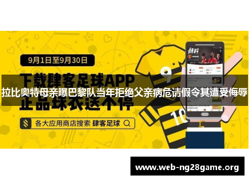 拉比奥特母亲曝巴黎队当年拒绝父亲病危请假令其遭受侮辱 拉比奥特母亲曝巴黎队当年拒绝父亲病危请假令其遭受侮辱