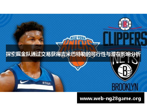 探索掘金队通过交易获得吉米巴特勒的可行性与潜在影响分析