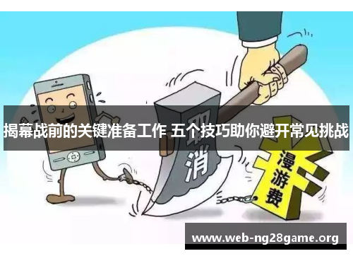 揭幕战前的关键准备工作 五个技巧助你避开常见挑战