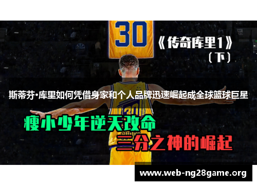 斯蒂芬·库里如何凭借身家和个人品牌迅速崛起成全球篮球巨星