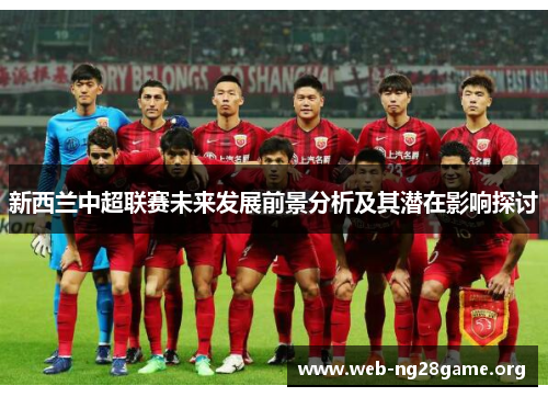 新西兰中超联赛未来发展前景分析及其潜在影响探讨