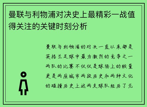曼联与利物浦对决史上最精彩一战值得关注的关键时刻分析