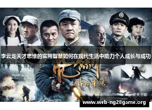 李云龙天才思维的实用智慧如何在现代生活中助力个人成长与成功