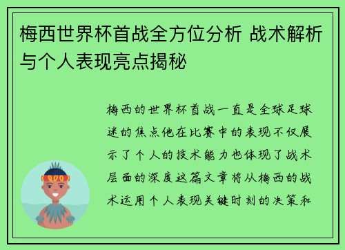 梅西世界杯首战全方位分析 战术解析与个人表现亮点揭秘
