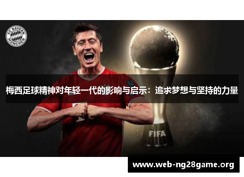 梅西足球精神对年轻一代的影响与启示：追求梦想与坚持的力量