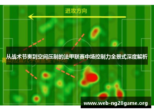 从战术节奏到空间压制的法甲联赛中场控制力全景式深度解析